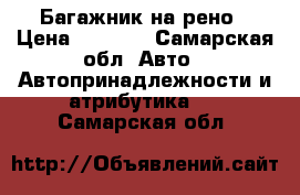 Багажник на рено › Цена ­ 1 000 - Самарская обл. Авто » Автопринадлежности и атрибутика   . Самарская обл.